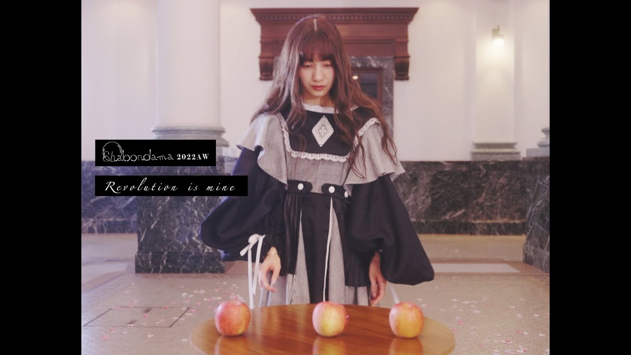 shabondama 2022AW special movie「私の革命」 feat. いよわ
