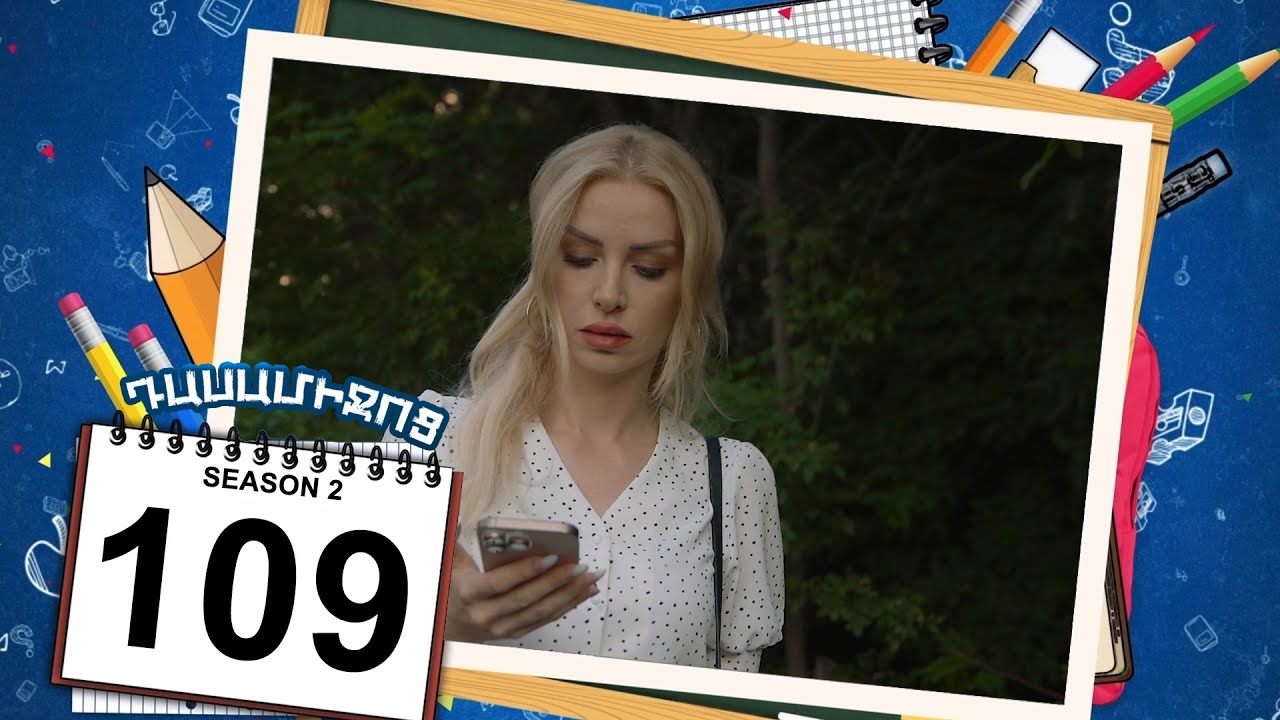 դասամիջոց 2 սերիա 109 | Class Break Season 2 Episode 109 (Armflix Original)