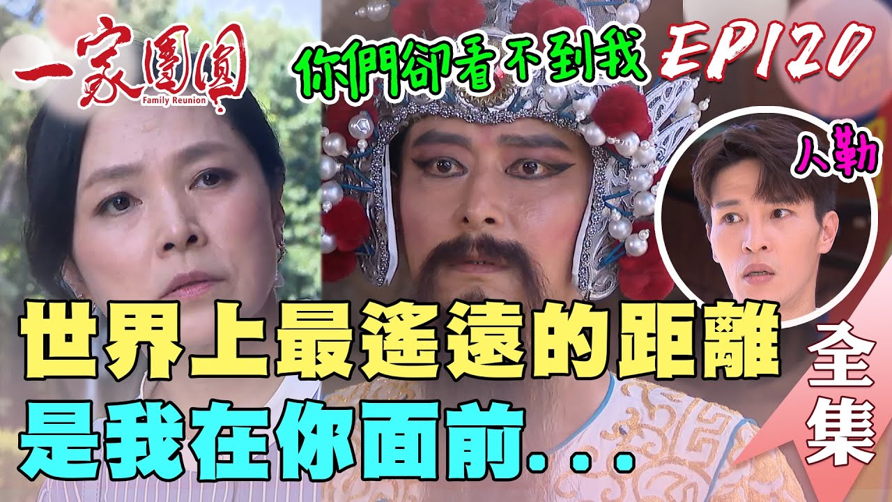 一家團圓 第120集 Family Reunion EP120 媽 別哭了！是我～慈英 至誠相遇認不出對方｜完整版｜【加捷生醫】