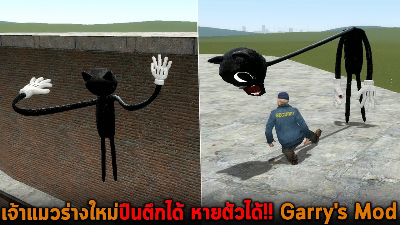 เจ้าแมวร่างใหม่ปีนตึกได้ หายตัวได้ Garry's Mod