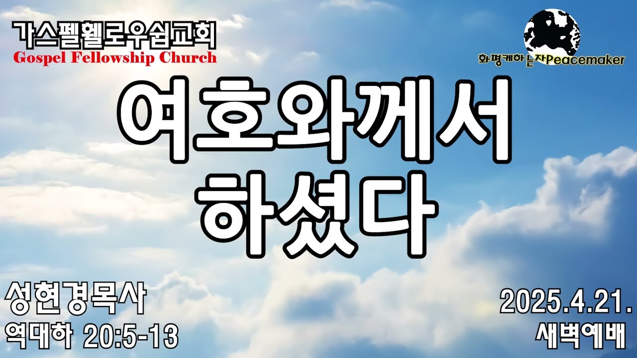 여호와께서 하셨다 - 성현경목사 (2025.4.21. GFC새벽예배)