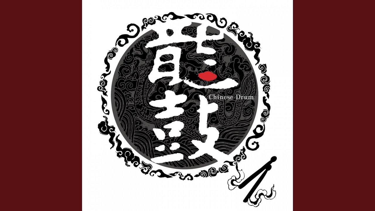 鼓破天