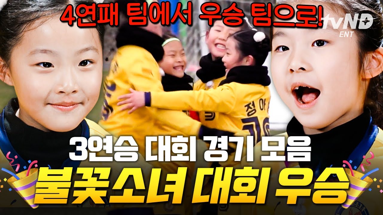 [#달려라불꽃소녀] 1승도 힘들던 우리가 대회 우승🏆 마지막까지 포기 없는 불꽃소녀축구단의 뜨거운 여정🔥