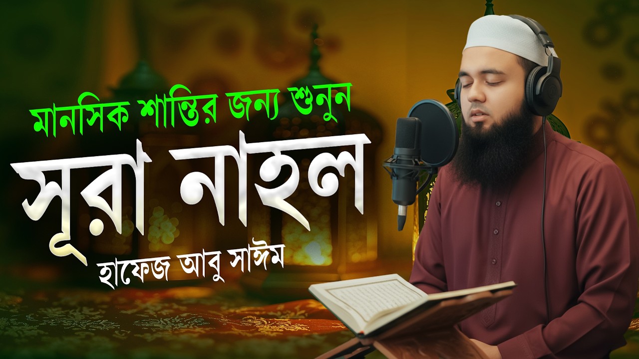 সূরা নাহল | হৃদয় ছুঁয়ে যাওয়ার কুরআন তিলাওয়াত | Hafez Abu Sayem