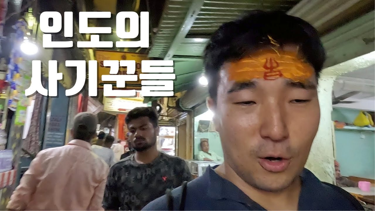 고대도시 바라나시에서 만난 인도의 사기꾼 특집 🇮🇳