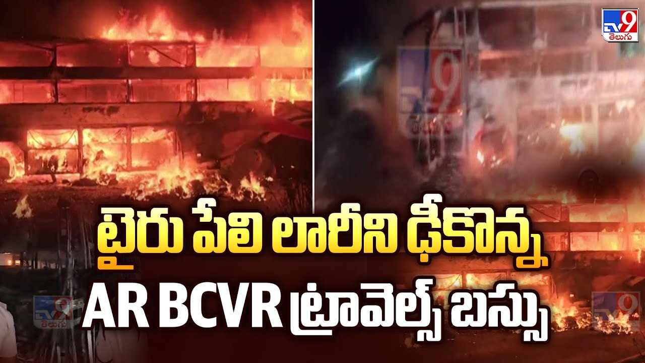 Nandyal Road Accident : టైరు పేలి లారీని ఢీకొన్న AR BCVR ట్రావెల్స్‌ బస్సు -  TV9