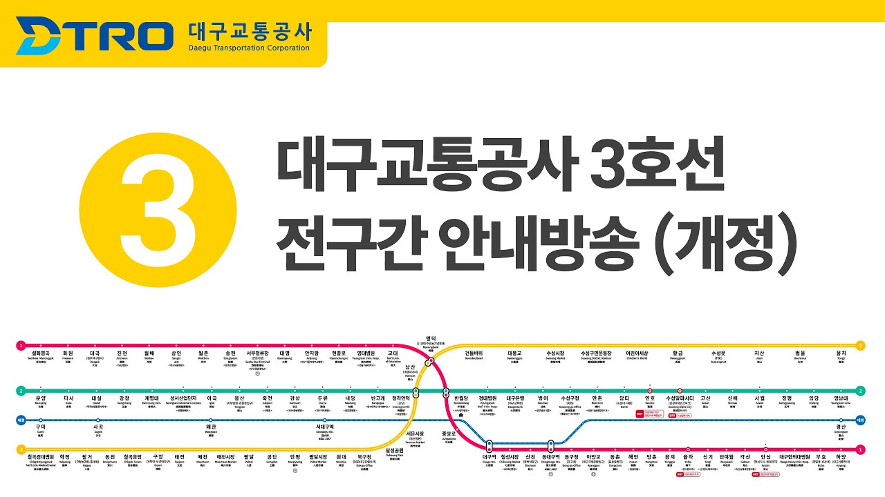대구교통공사 3호선 전구간 안내방송 (2024 개정)