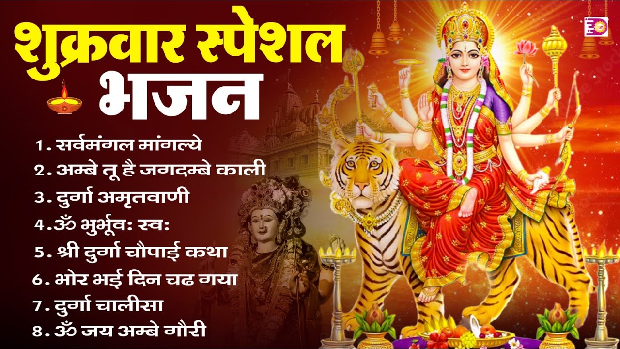 शुक्रवार भक्ति भजन : सर्वमंगल मांगल्ये, ॐ भूर्भुवः स्वः, या देवी सर्व भूतेषु , दुर्गा चालीसा व आरती