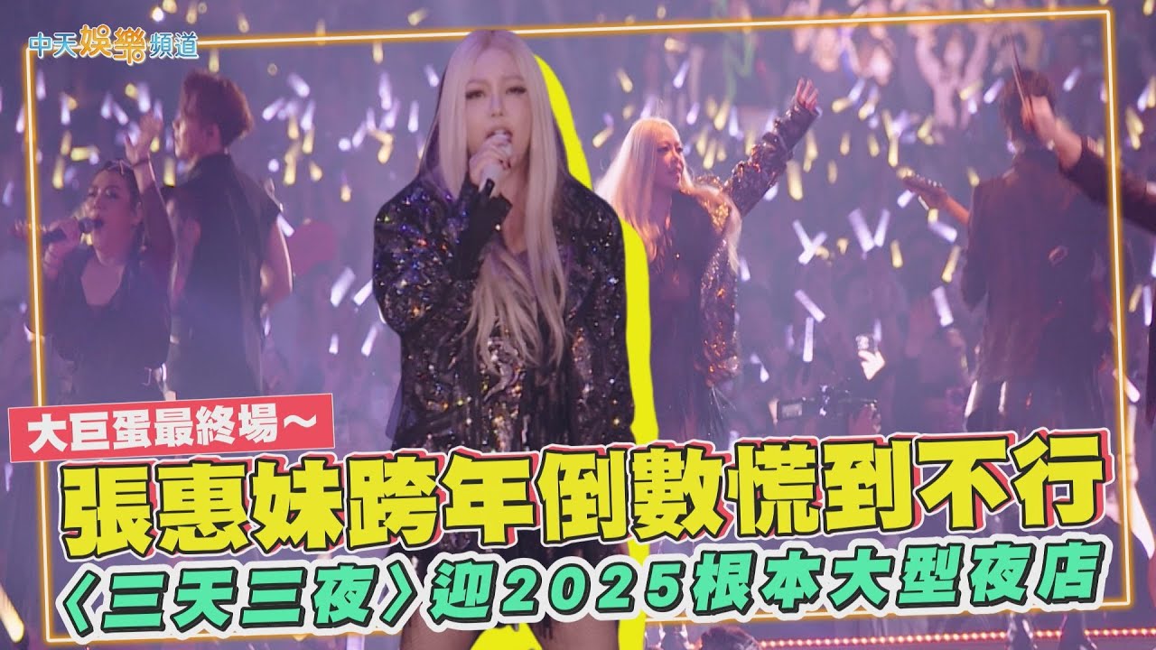 【撩星聞】大巨蛋最終場～張惠妹跨年倒數慌到不行 〈三天三夜〉迎2025根本大型夜店｜ASMR Maxxx @ Taipei Dome世界巡迴演唱會