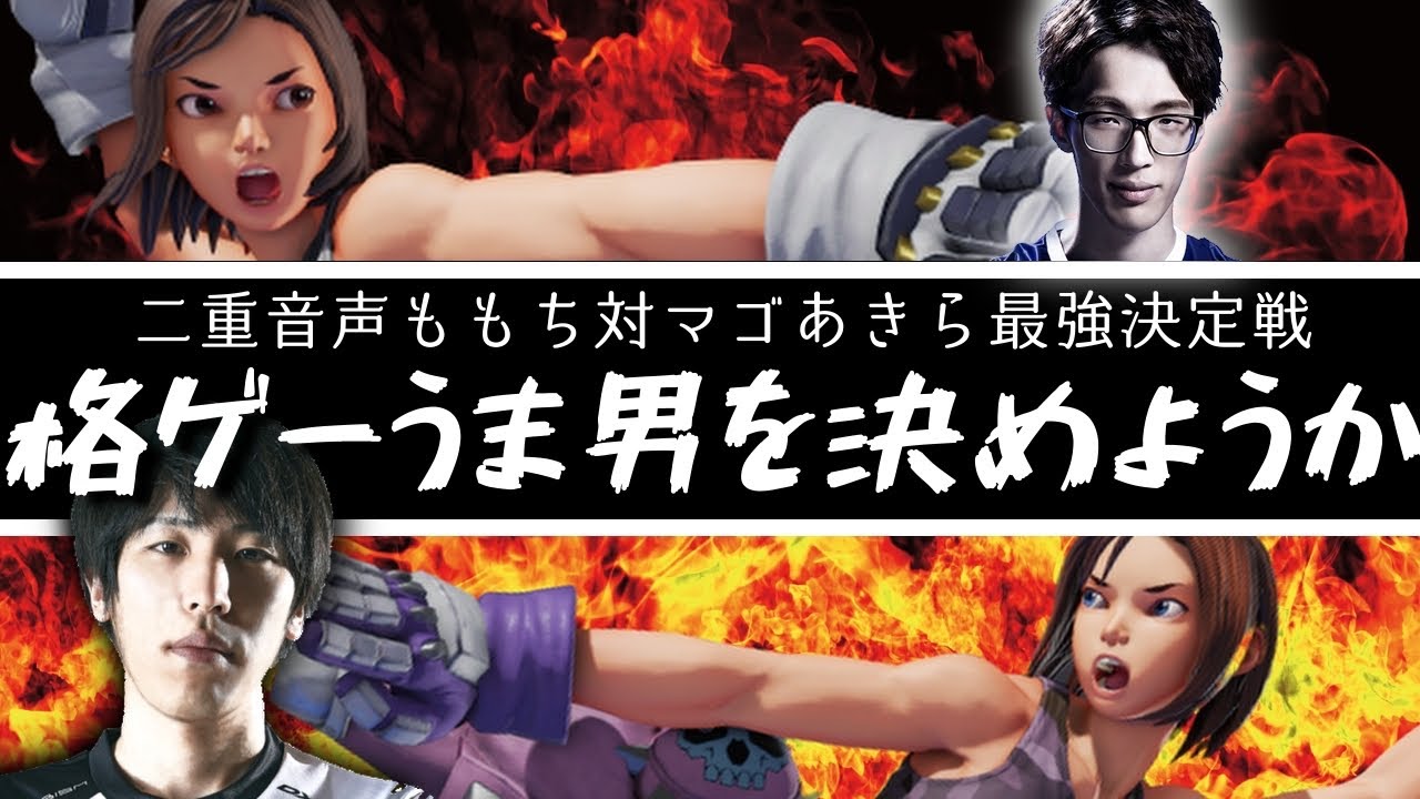 【SFV】聖戦勃発!!どちらが最強あきらか決めないか【Momochi vs Mago】