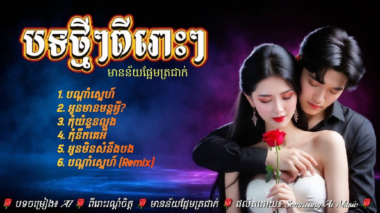 បទថ្មីៗពីរោះៗ🌹🎵💐 Khmer Love Songs for Khmer Around the world | Musique Khmère-Nonestop AI Romance.