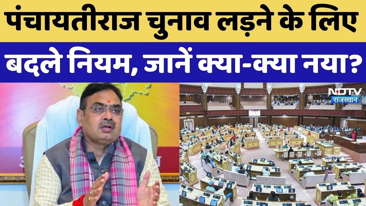 Panchayat Elections 2026: पंचायत चुनाव के लिए 31 साल पुराना कानून बदला, जानें नए नियम में क्या-क्या?