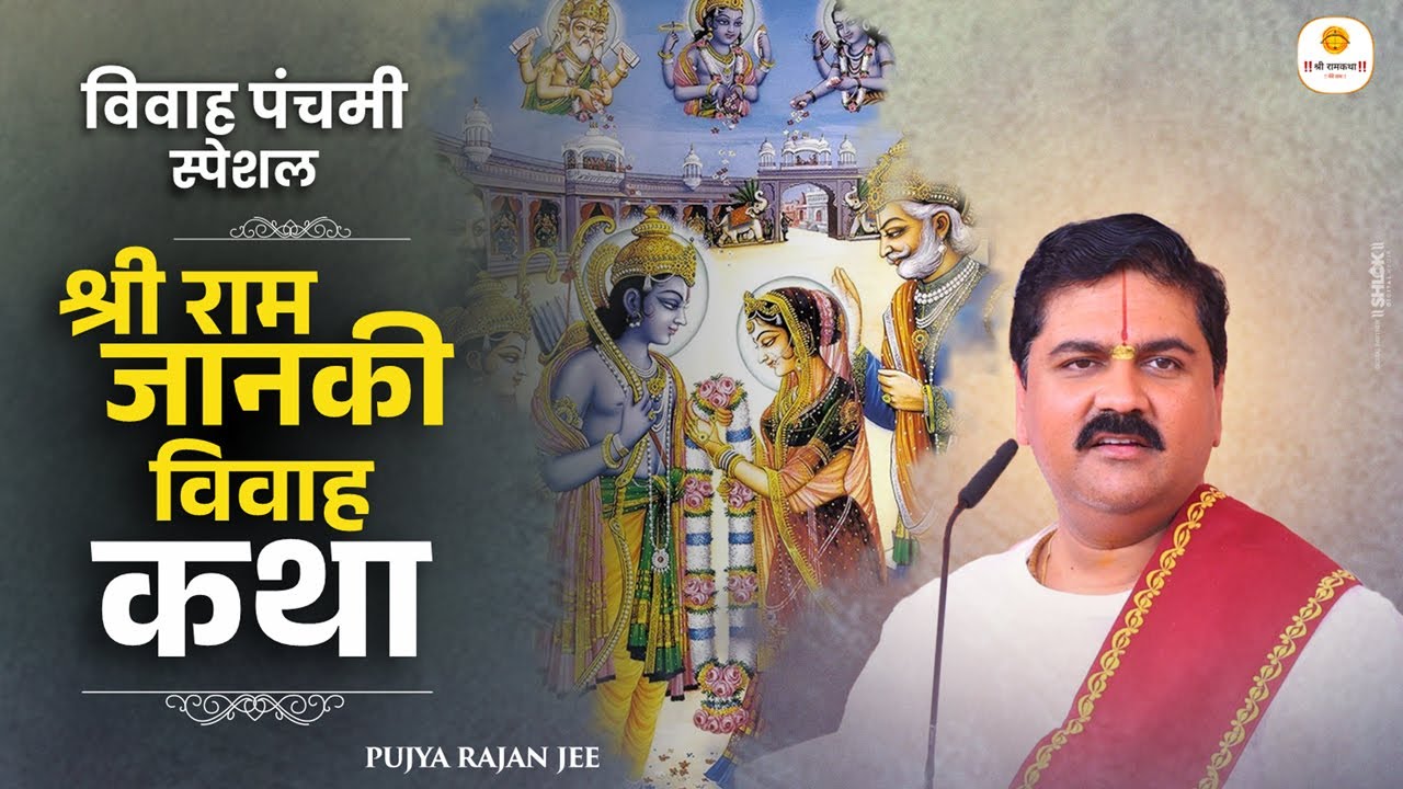 Vivah Panchmi 2025 - श्री राम जानकी विवाह कथा - Ram Vivah Katha सीताराम विवाह की कथा Pujya Rajan Jee