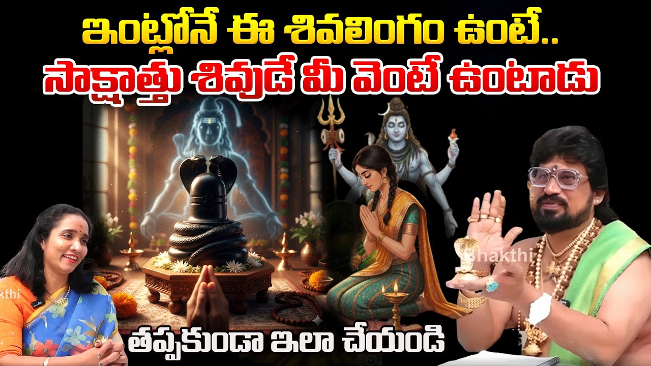 ఇంట్లోనే ఈ శివలింగం ఉంటే.. సాక్షాత్తు శివుడే మీ వెంటే ఉంటాడు | NagapashaLingam | #redtvbhakthi