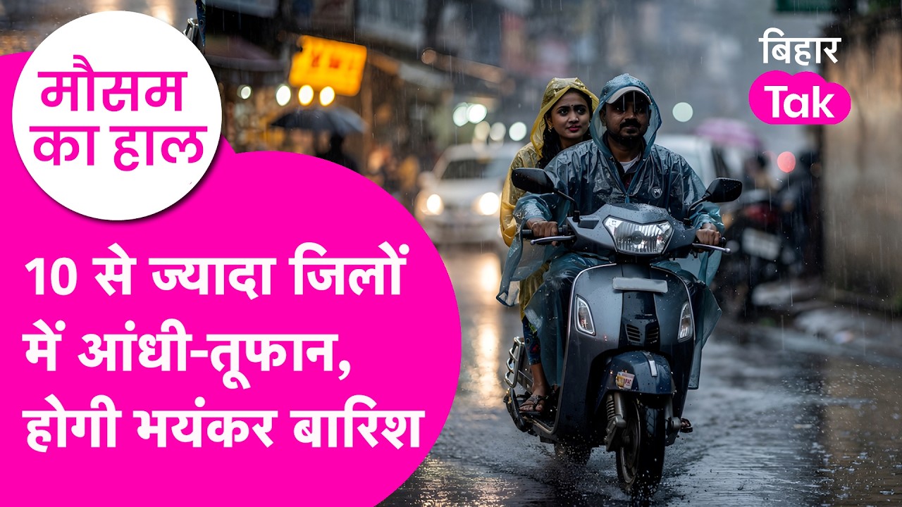 Bihar Weather Update: Heavy Rainfall को लेकर 10 से ज्यादा जिलों में चेतावनी, Yellow Alert |Bihar Tak
