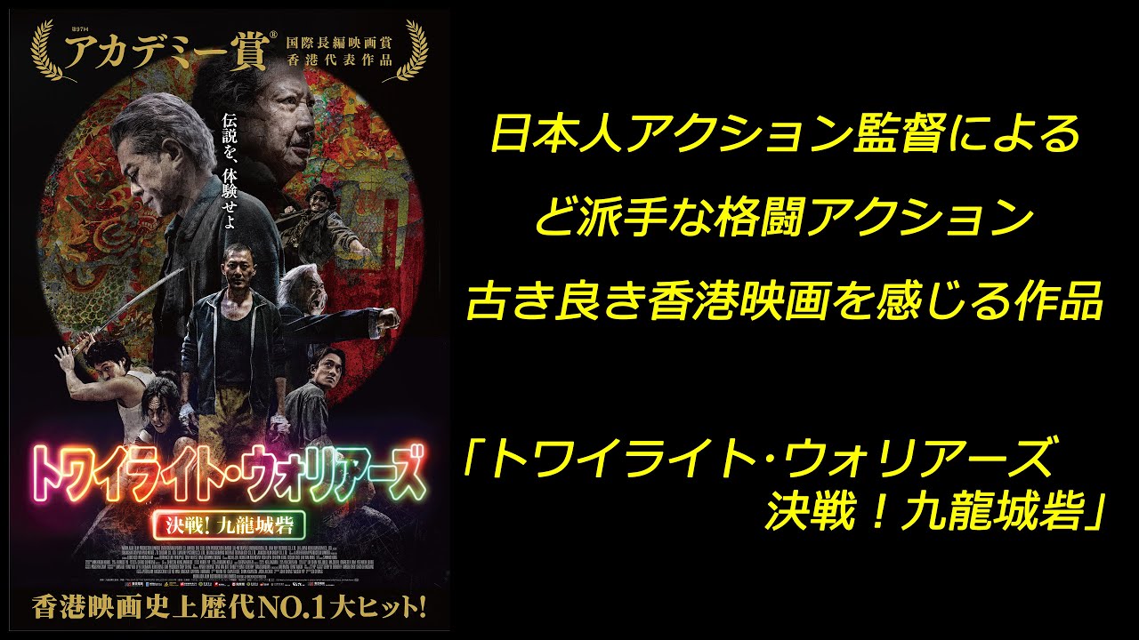 【映画】｢トワイライト･ウォリアーズ 決戦! 九龍城砦｣ 日本人アクション監督による ど派手な格闘アクション 古き良き香港映画を感じる作品