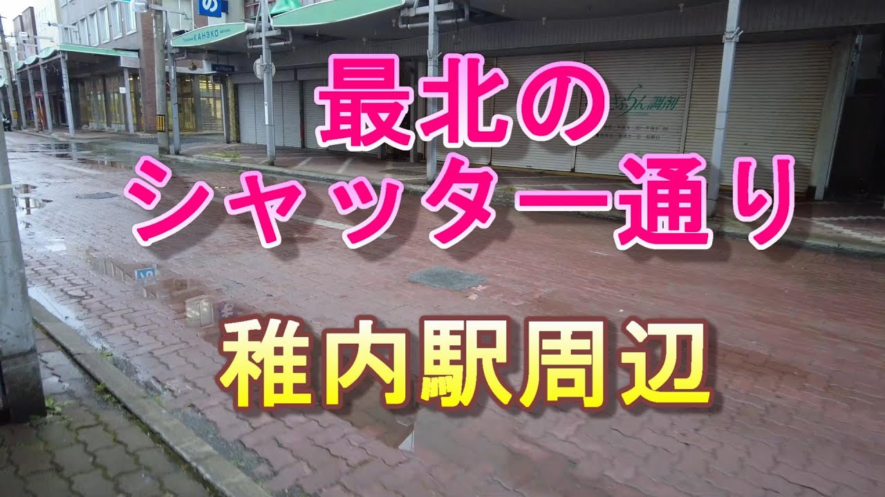 廃墟ばかり　稚内駅周辺