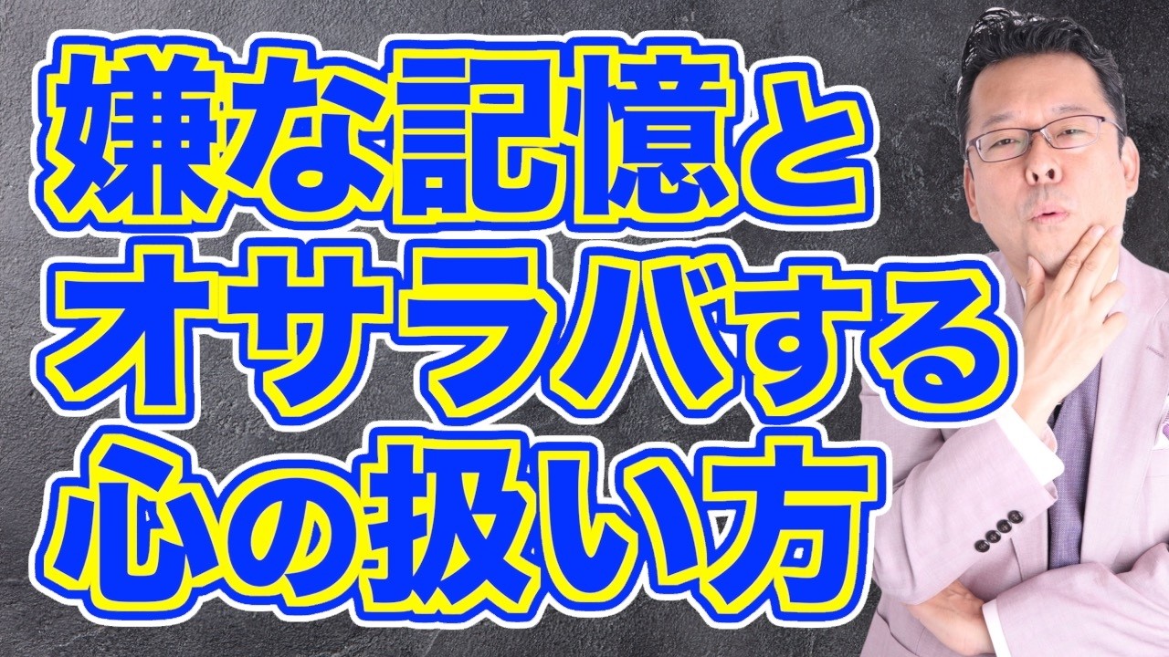 【まとめ】罪悪感がスーッと消える！ 心のリセット法【精神科医・樺沢紫苑】