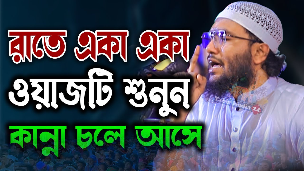 রাতে একা একা ওয়াজটি শুনুন কান্না আসে শুয়াইব আহমদ আশ্রাফী নতুন ওয়াজ Shuaib Ahmad Ashrafi new waz