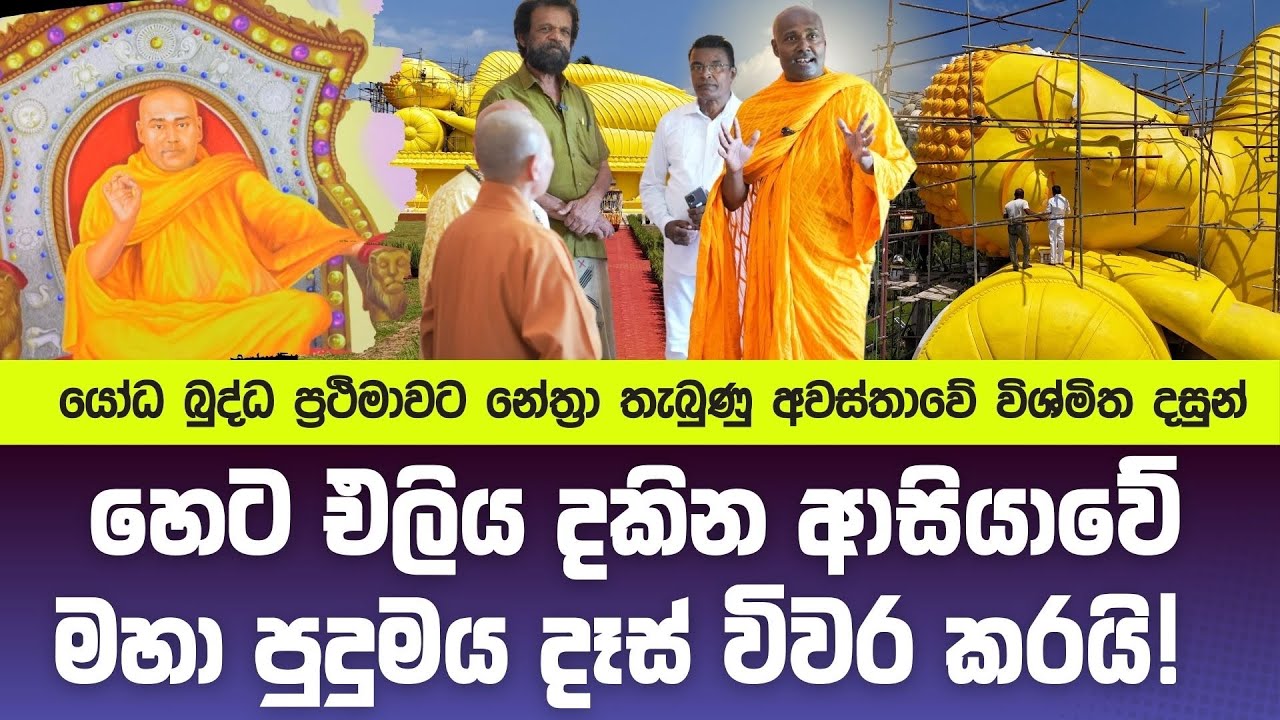 යෝධ බුද්ධ ප්‍රථිමාවට නේත්‍රා තැබුණු අවස්‍තාවේ විශ්මිත දසුන්