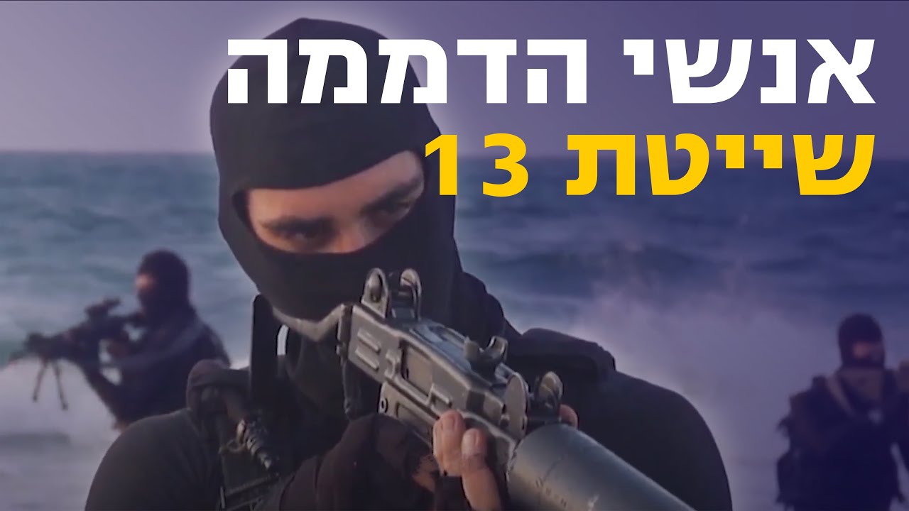 תיעוד נדיר: שייטת 13 - לוחמי הקומנדו הימי | צה