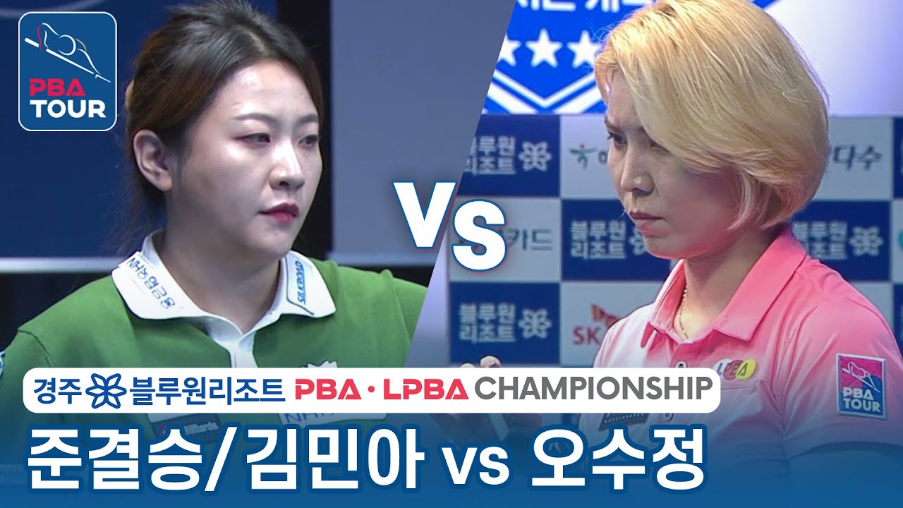 [준결승] 🇰🇷김민아 vs 🇰🇷오수정 [LPBA/경주 블루원리조트 챔피언십2023]