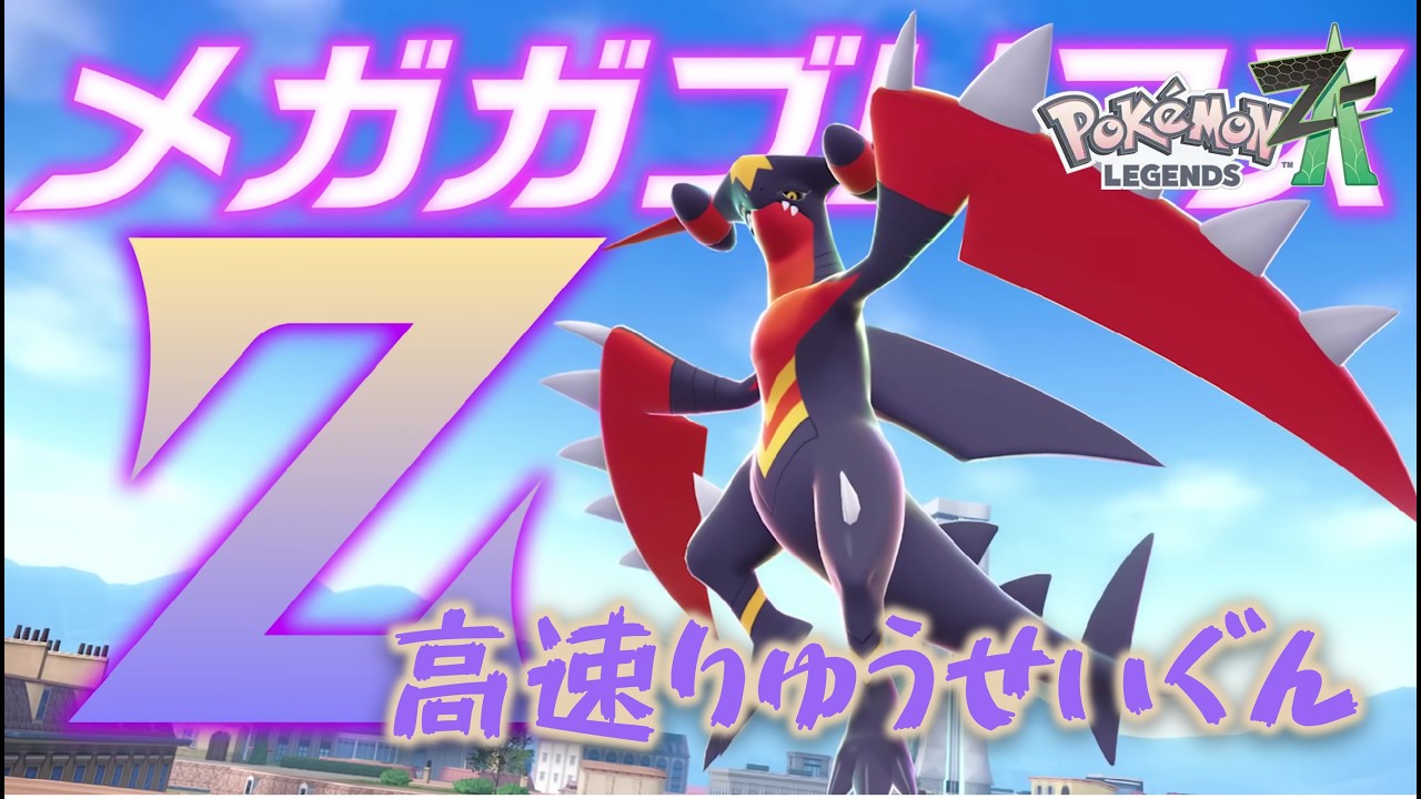 世界最速の『りゅうせいぐん』が打てるメガガブリアスZがやばい【Pokemon Legends Z-A / メガ次元ラッシュ】