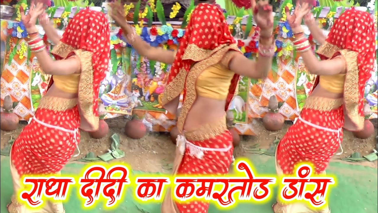 #राधा दीदी का कमरतोड़ #डांस हरौल पुर्वा #कन्नौज में सुपर स्टार करिश्मा शास्त्री √ #karishma_shastri 