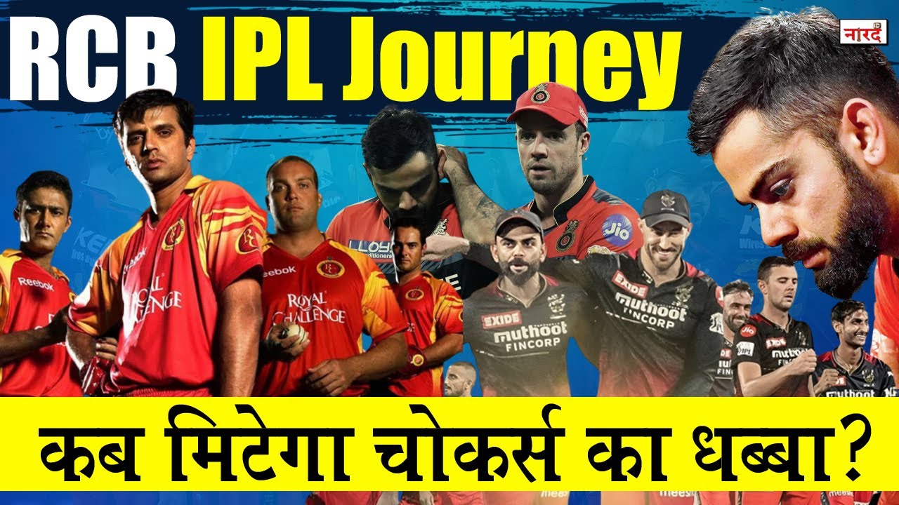 Royal Challengers Bangalore IPL Journey_कब मिटेगा चोकर्स का धब्बा ? IPL 2023_Naarad TV