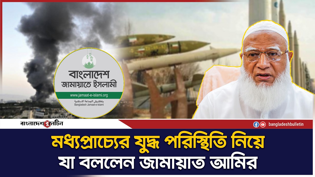 মধ্যপ্রাচ্যের চলমান পরিস্থিতি নিয়ে জামায়াত আমিরের পোস্ট | Dr Shafiqur Rahman