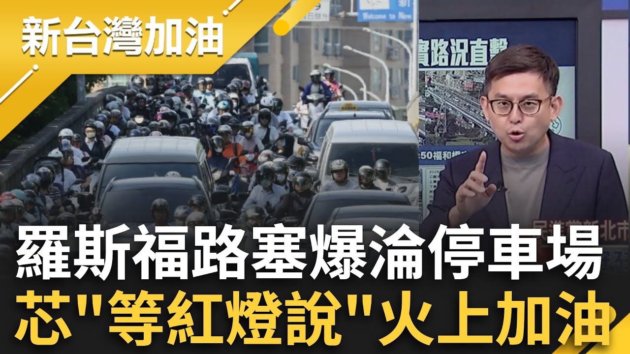 北市公館圓環施工交通大打結？羅斯福路淪「停車場」通勤族氣炸 徐巧芯回「只是等紅燈」火上加油？│許貴雅 主持│【新台灣加油 精彩】20250918│三立新聞台