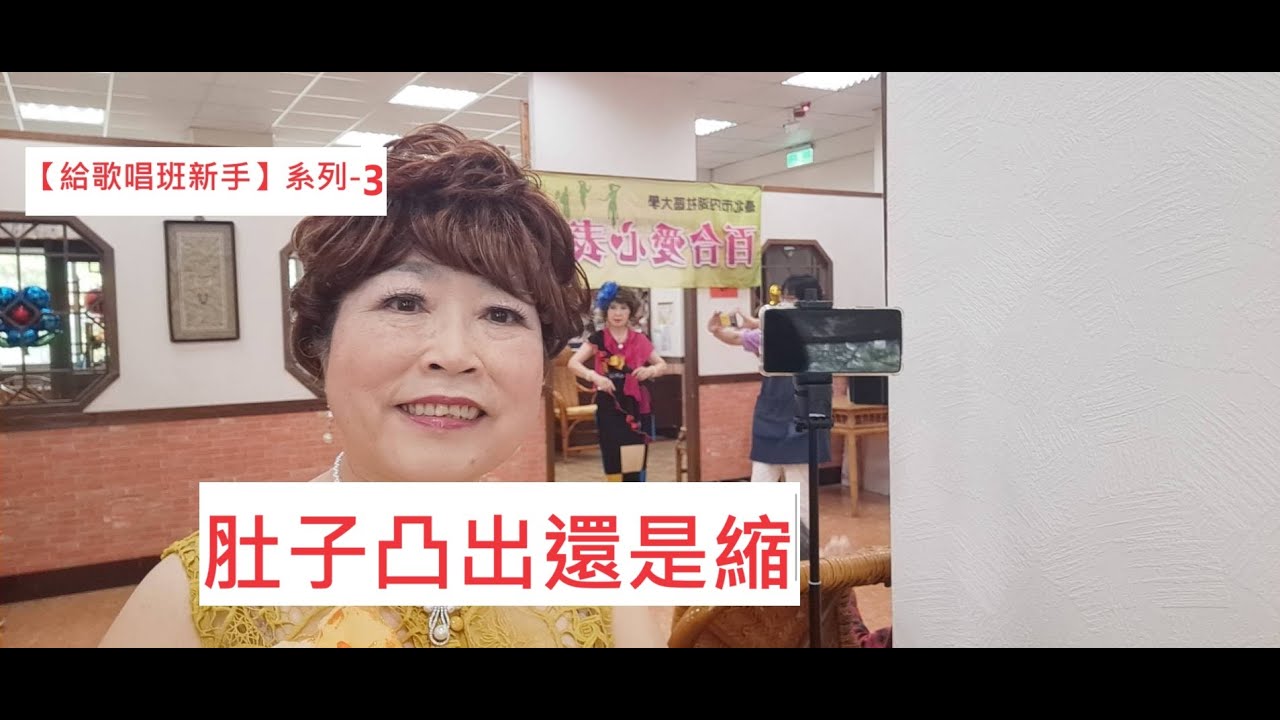 給歌唱班新手-3【肚子縮還是凸】，【月雲愛唱歌 音樂教室】2023.05.02播出 / 347