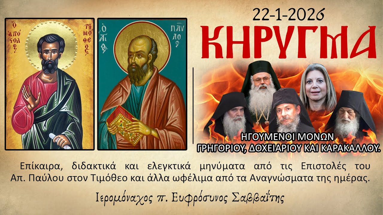 Ιερομόναχος π. Ευφρόσυνος Σαββαΐτης: Κήρυγμα 22/1/2026