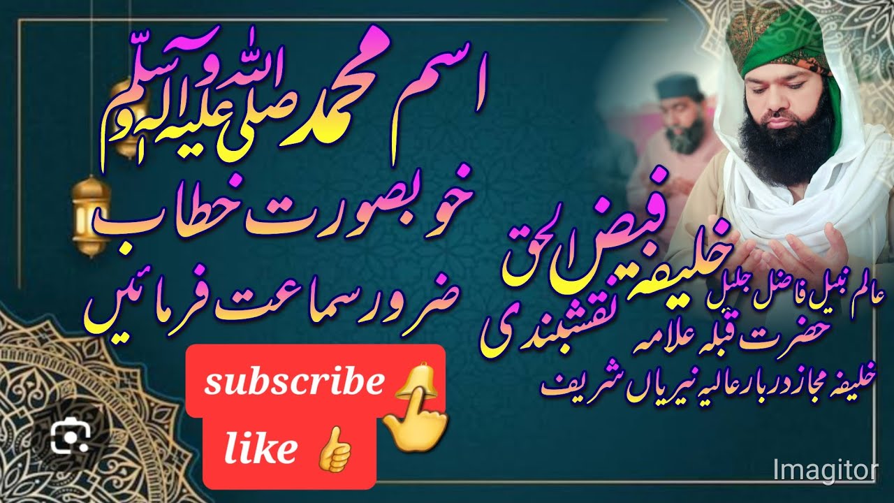 خوبصورت خطاب۔اسم محمد صلی اللہ علیہ والہ وسلم کی برکات۔علامہ خلیفہ فیض الحق نقشبندی۔