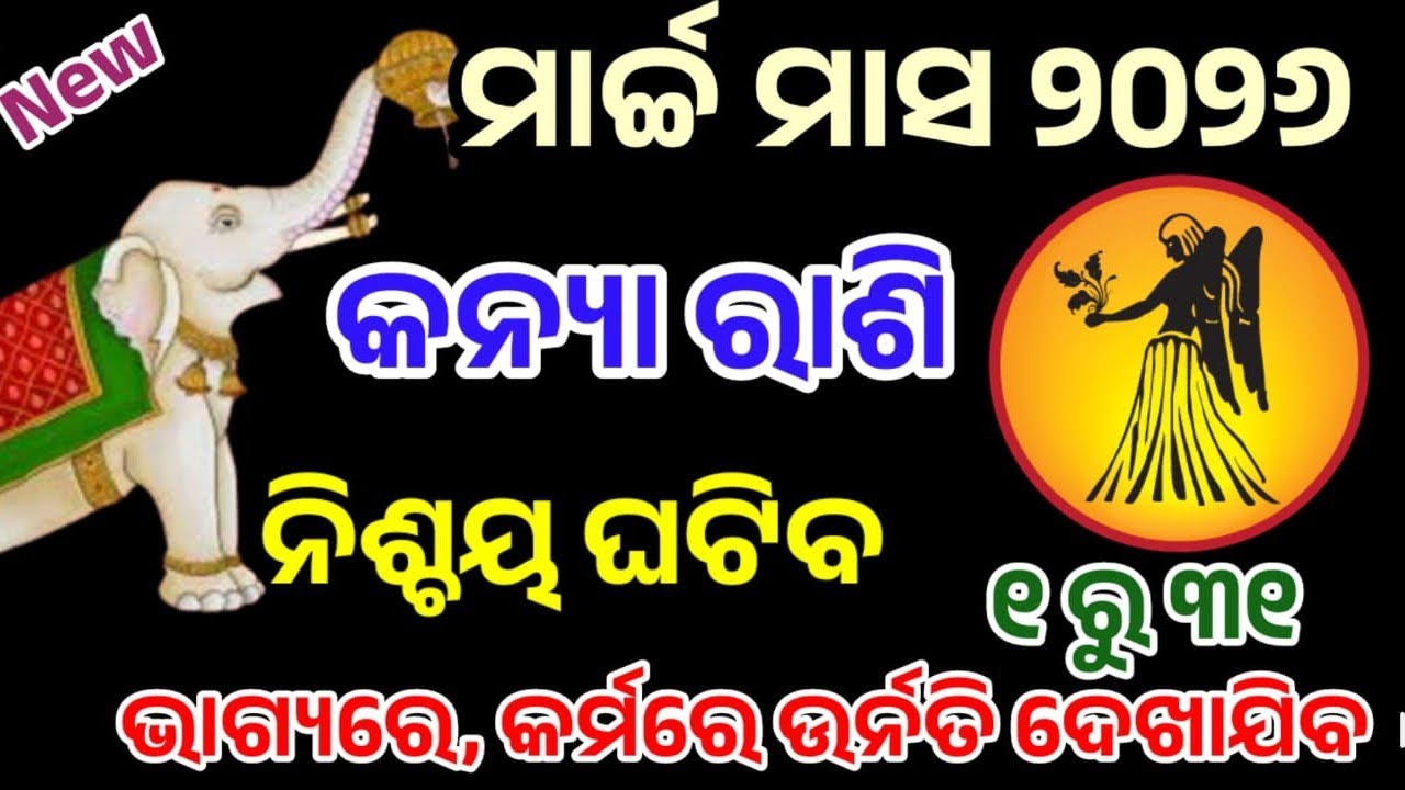 କନ୍ୟା ରାଶି ମାର୍ଚ୍ଚ ୨୦୨୬ ରାଶିଫଳ |kanya Rashi march 2026, kanya RASHIFAL in odia HOROSCPE#kanya 