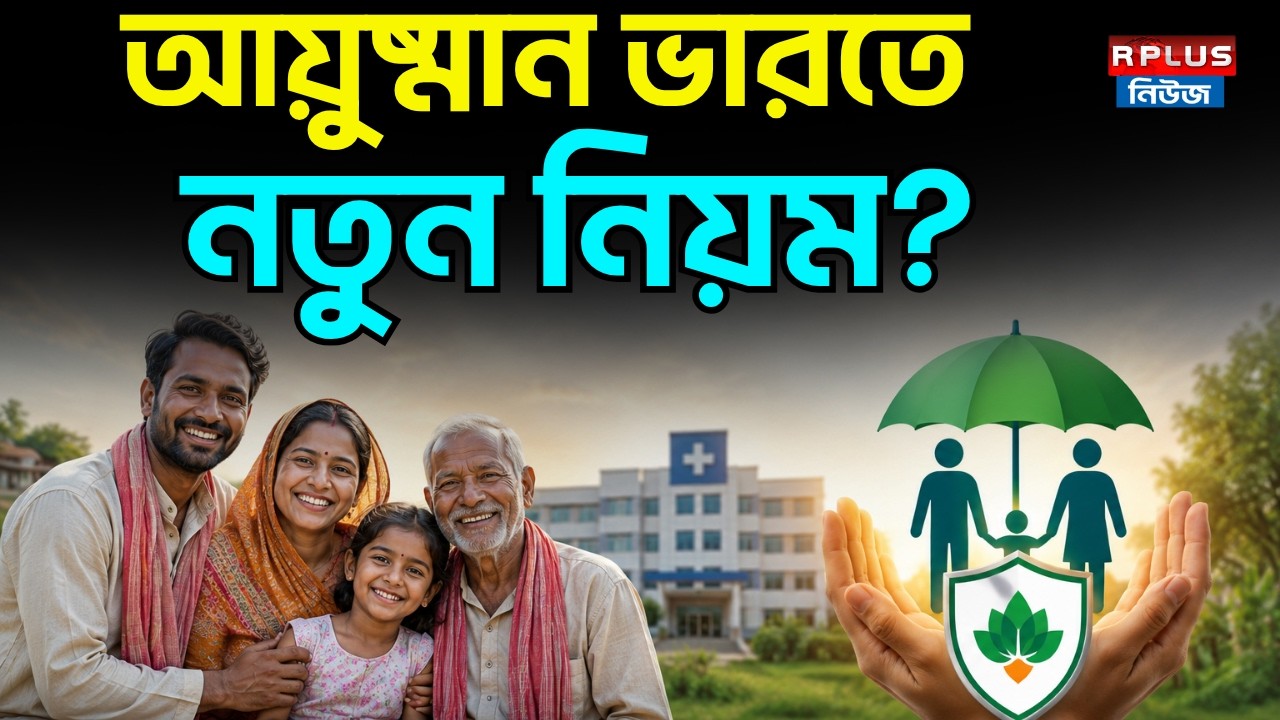 Ayushman Bharat Scheme : আয়ুষ্মান ভারতে নতুন নিয়ম ? | Ayushman Bharat New Rules | Suvendu Adhikari