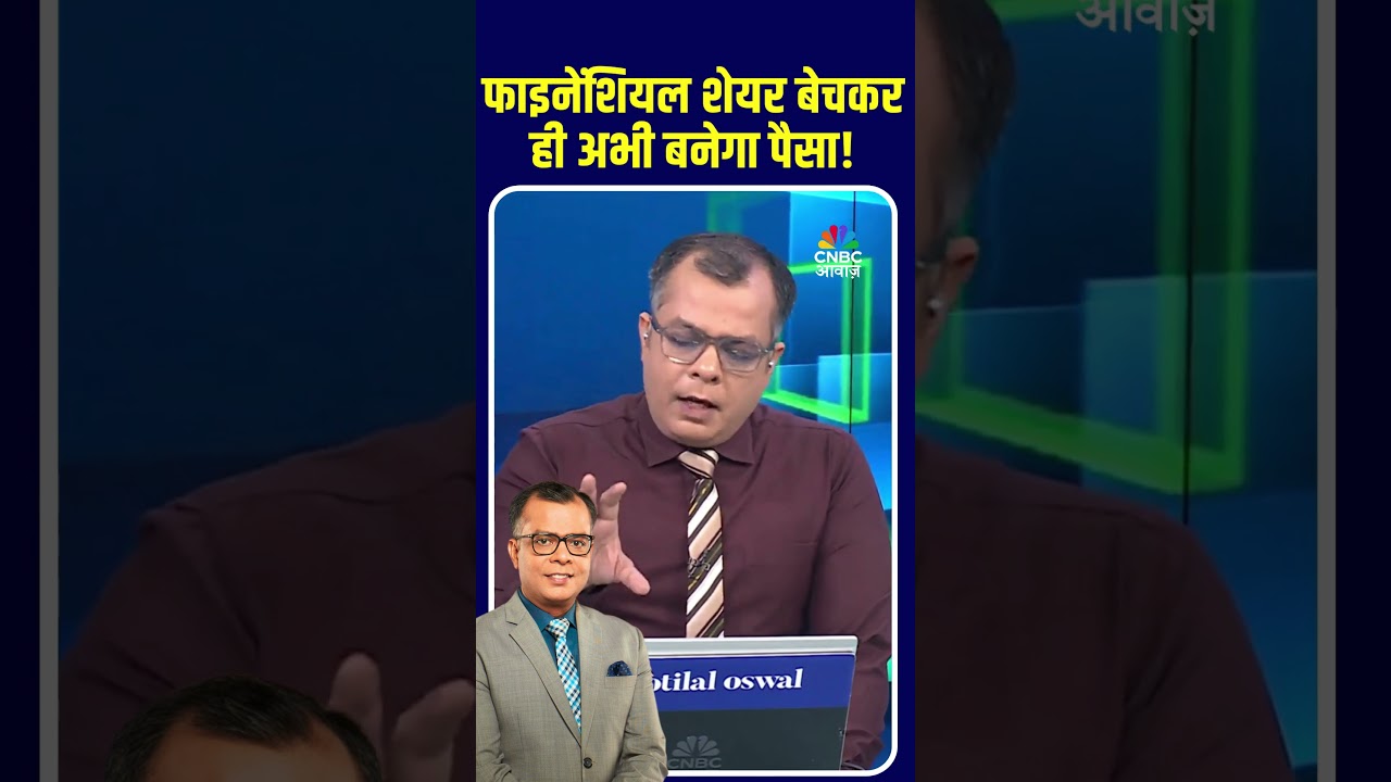 Editors take| फाइनेंशियल शेयर बेचकर ही अभी बनेगा पैसा!| Anuj Singhal On Financial Stocks