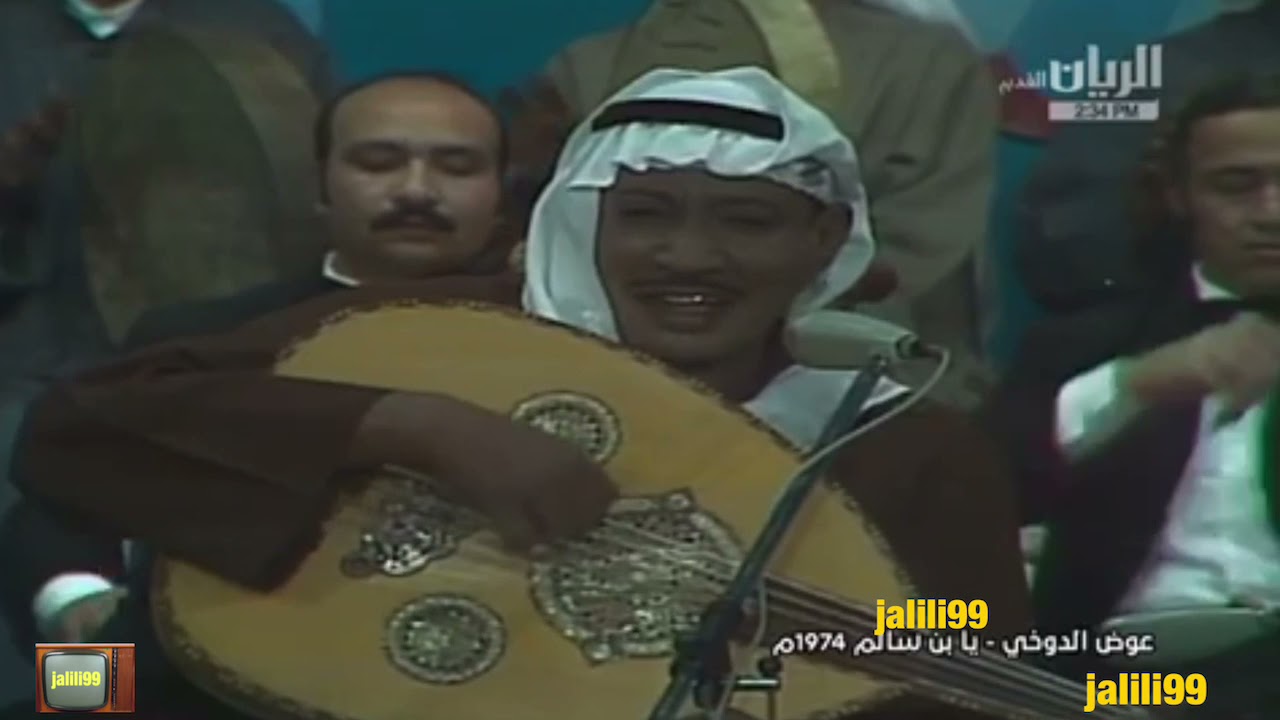 HD 🇰🇼 ١٩٧٤م جودة عالية يا بن سالم اداء عوض دوخي حفل المؤتمر الطبي مسرح الاندلس الزمن الجمييل