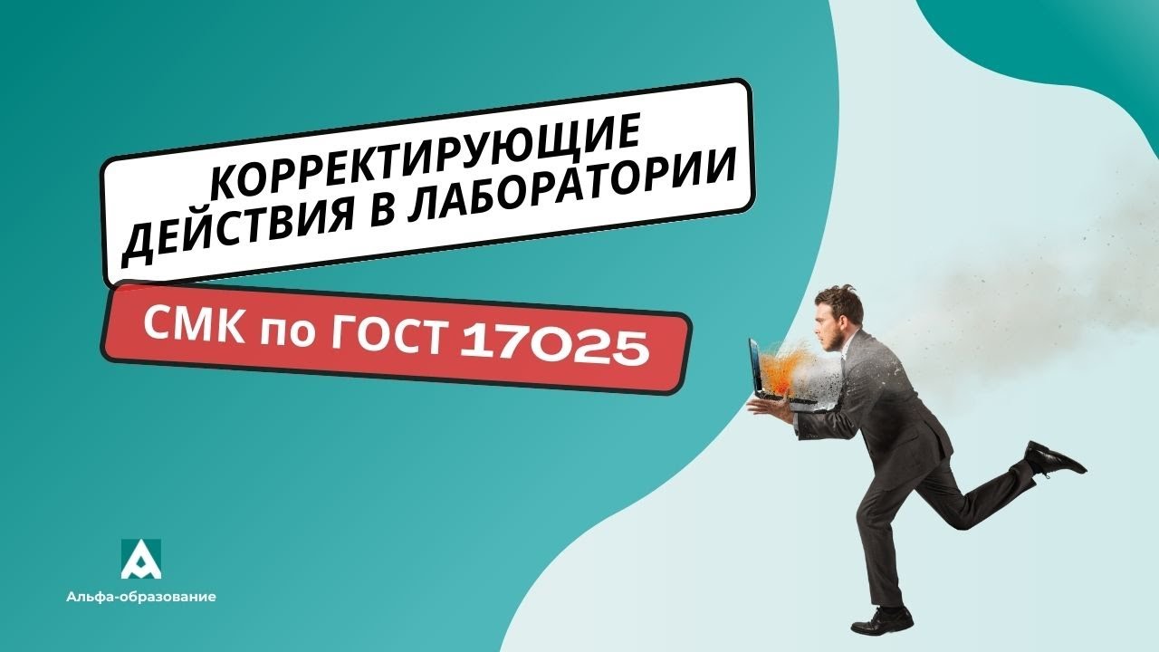 Корректирующие действия в лаборатории. СМК по ГОСТ 17025