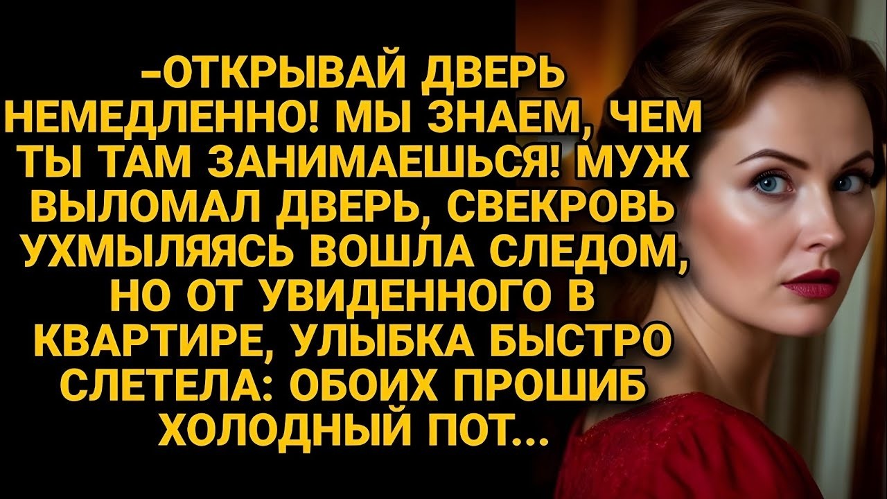 Муж выломал дверь, свекровь ухмыляясь вошла, но увиденное прошило обоих холодным потом...