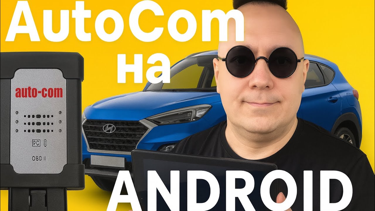 AutoCom или Dephi через Android планшет. Lifehack