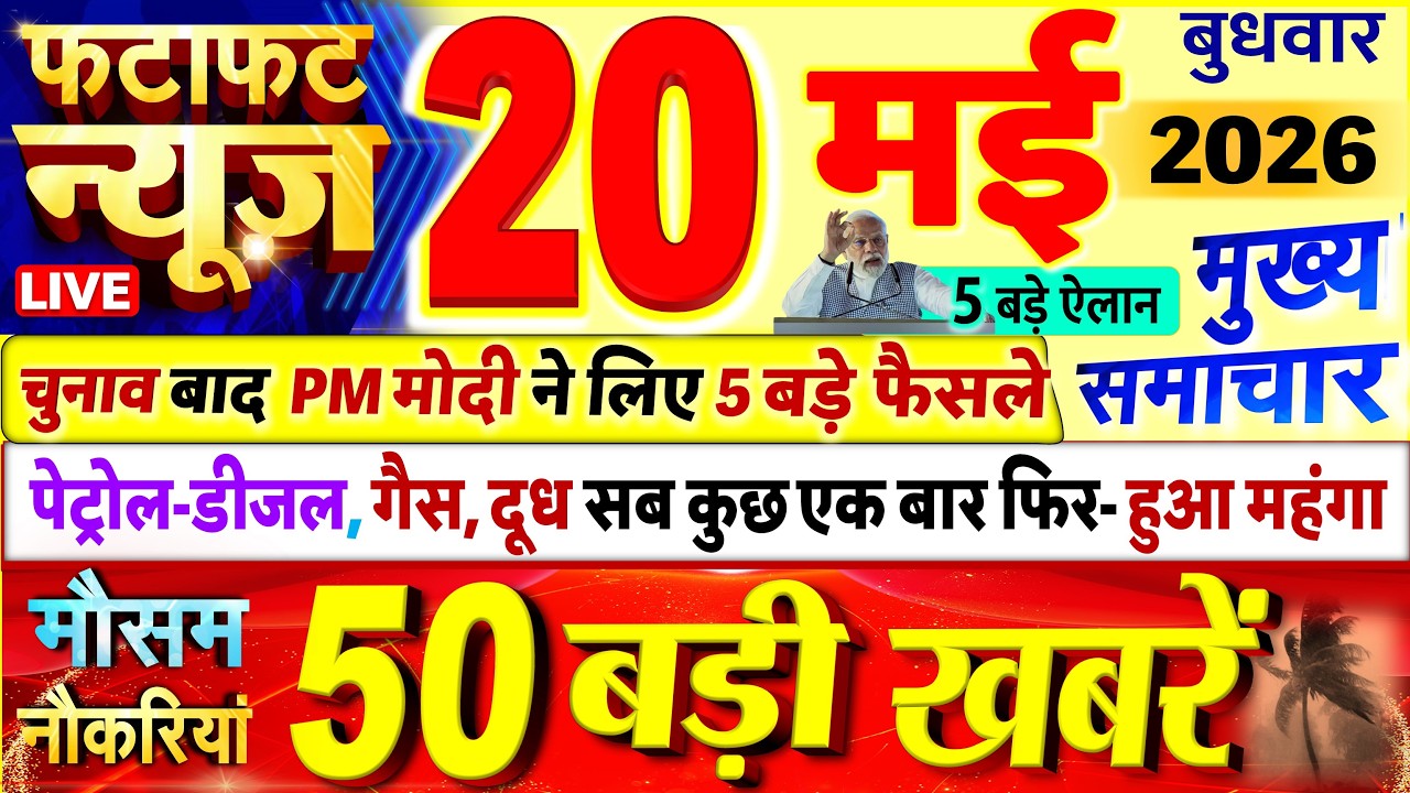 Today Breaking News ! आज 20 मई 2026 के मुख्य समाचार बड़ी खबरें, PM Modi, UP, Bihar, Delhi, SBI