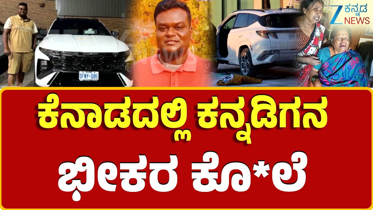 Karnataka Youth Chandan Kumar Shot Dead In Canada | ನೆಲಮಂಗಲದಲ್ಲಿ ಕುಟುಂಬಸ್ಥರ ಆಕ್ರಂದನ