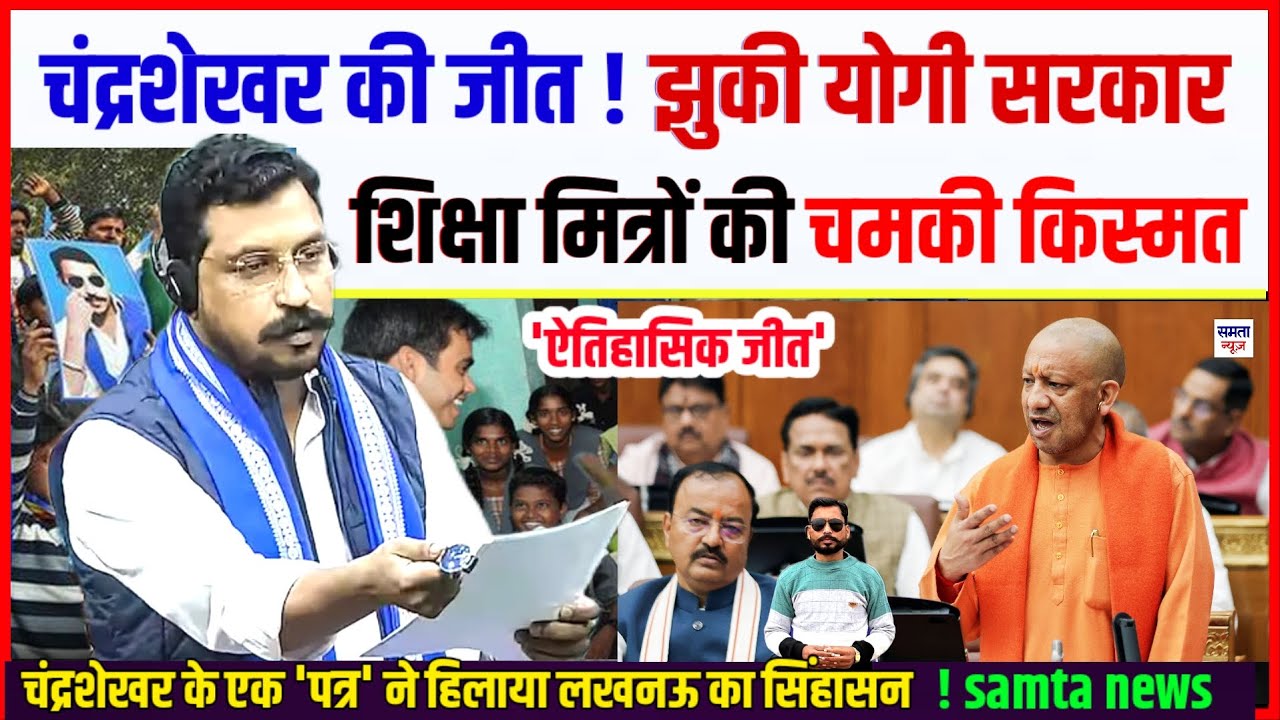 चंद्रशेखर की ऐतिहासिक जीत ! झुकी योगी सरकार 'मानी हार' l  शिक्षा मित्रों की चमकी किस्मत