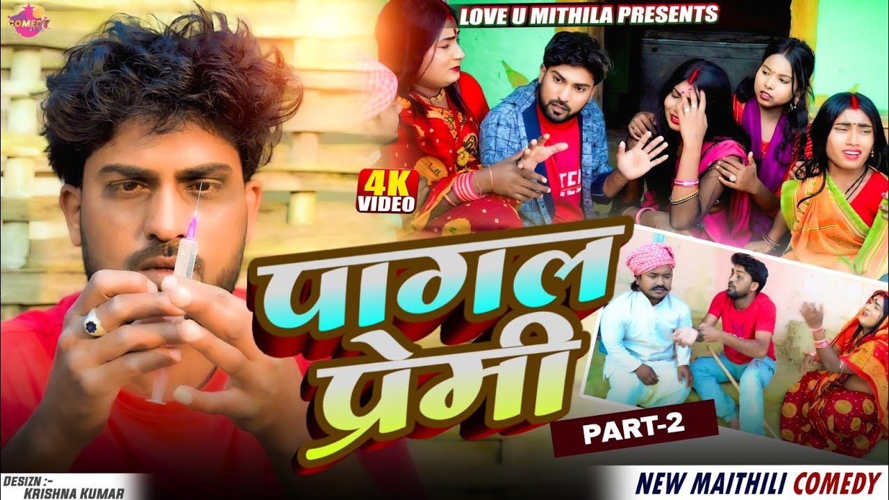 पागल प्रेमी // PART 2 // Maithili Comedy 2026 //