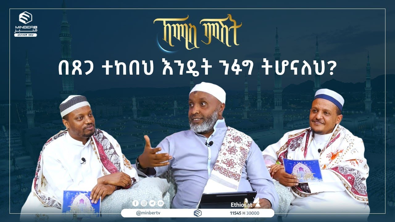 በጸጋ ተከበህ እንዴት ንፉግ ትሆናለህ? || ኸሚስ ምሽት || ሚንበር ቲቪ