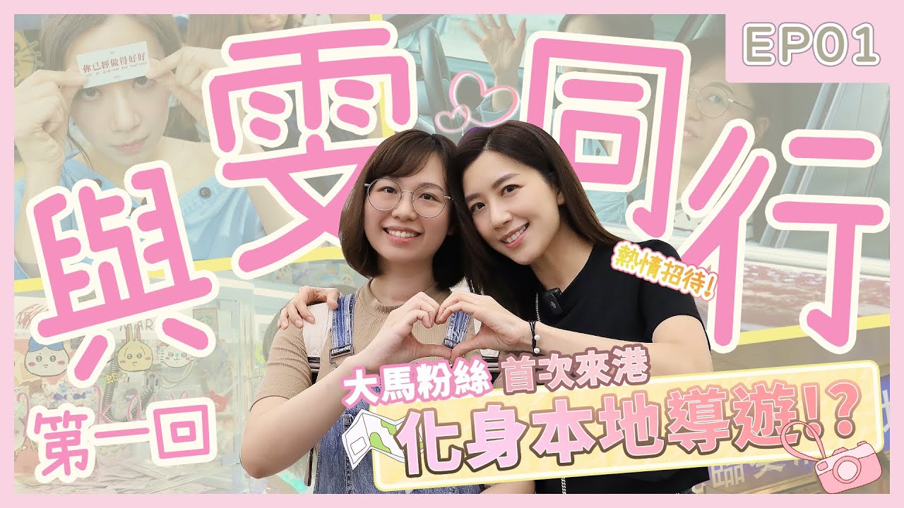 與雯同行EP01 👣｜大馬粉絲遇上大騙局？😱 ｜快閃葵廣掃街｜遊港之旅彌補遺憾