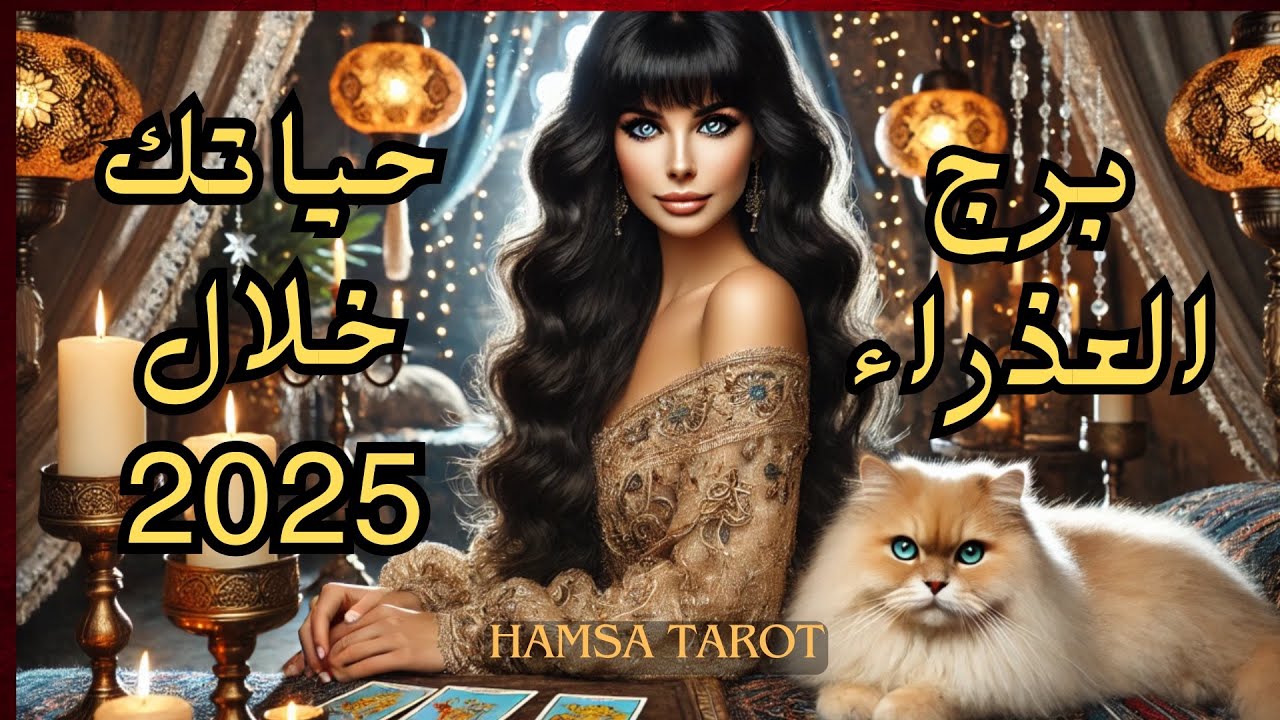 ⏳العذراء ♍️ توقعات2️⃣0️⃣2️⃣5️⃣ شهرية بالتفصيل✨🌟تحطم القيود⛓️‍💥وتحتضن بقوة شخصيتك الجديدة والمذهلة ✨