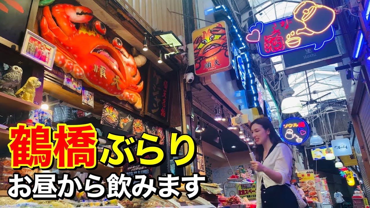 大阪•鶴橋【ひとり飲み】人気の韓国料理店 でカンジャンケジャン・甘鯛のチヂミ・キムチを肴にお昼から楽しみます｜そのへんのアジア｜Japan Osaka travel