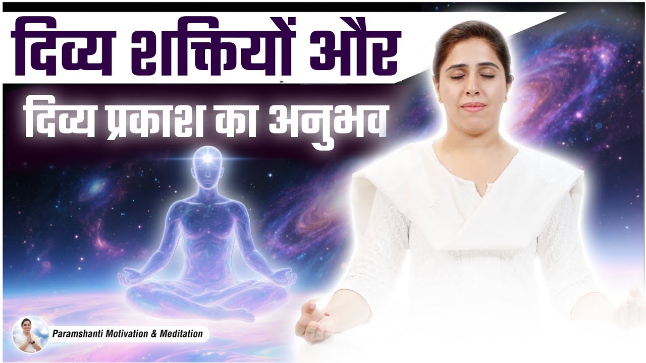 आत्मिक अनुभूति के लिए योग । दिव्य शक्तियों और दिव्य प्रकाश का अनुभव। Live Meditation Ep. 763